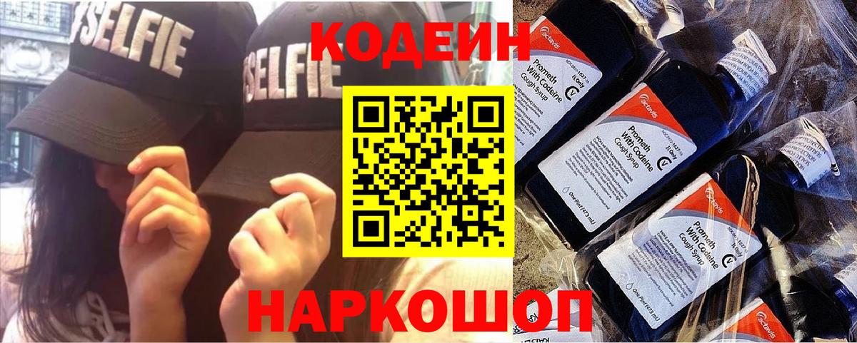 Кодеин напиток Lean (лин)  Вход с VPN  Клин 